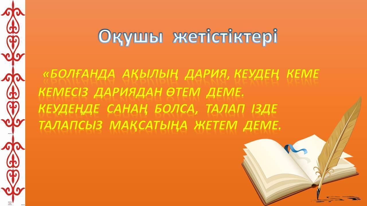 Оқушы жетістіктері