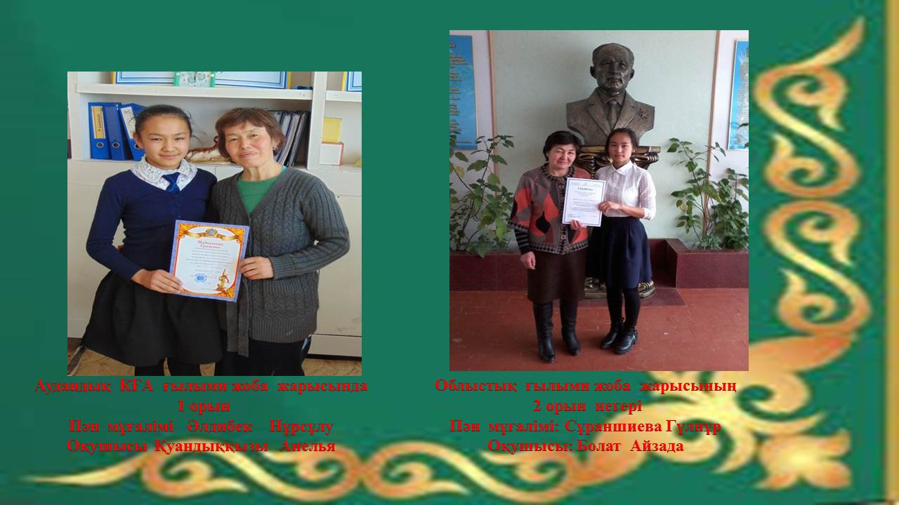 Оқушы жетістіктері