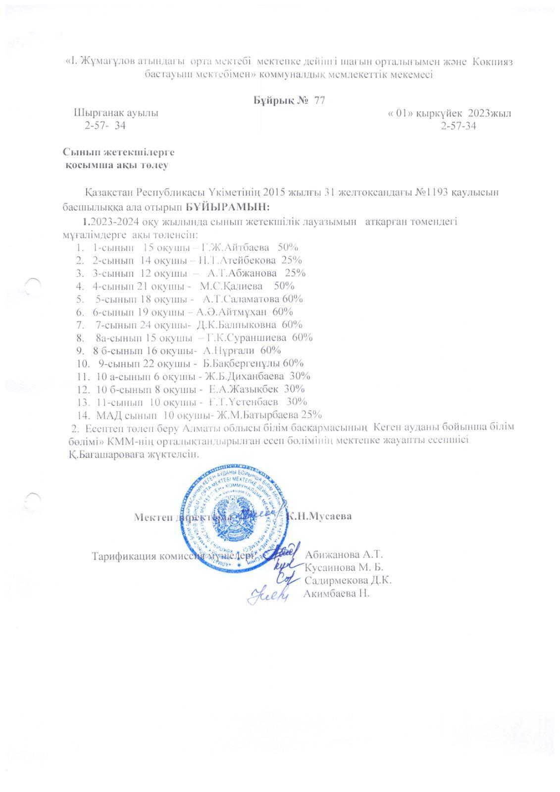 Сынып жетекшілерге қосымша ақы төлеу туралы