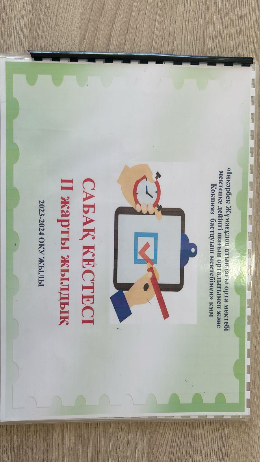 2023-2024 оқу жылының сабақ кестесі