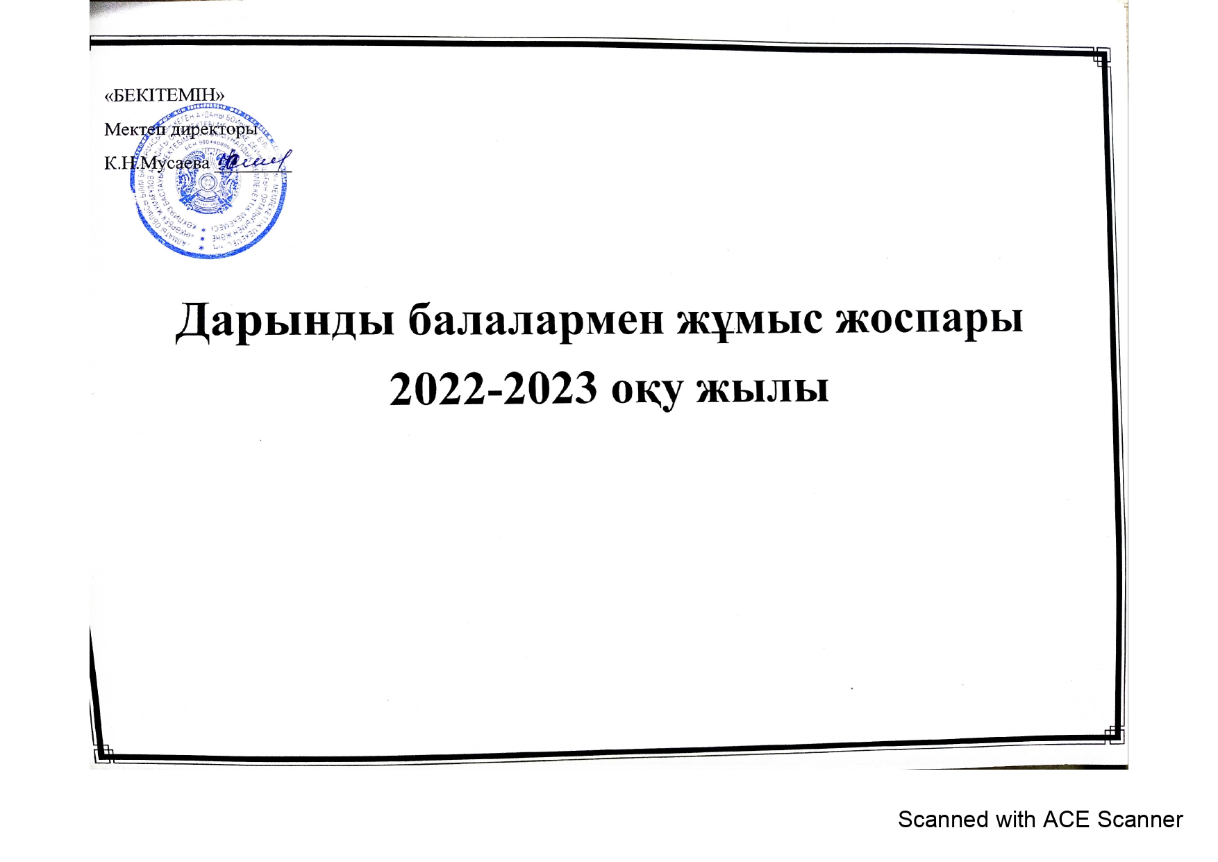 Дарынды балалармен жұмыс жоспары 2022-2023