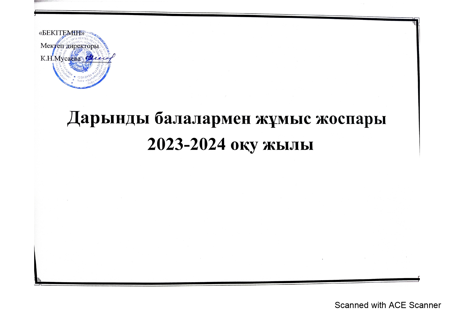 Дарынды балалармен жұмыс жоспары   2023-2024