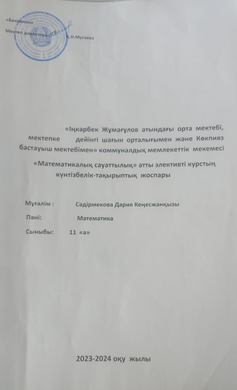 "Математикалық сауаттылық" тақырыбындағы элективті курстың күнтізбелік тақырыптық жоспары