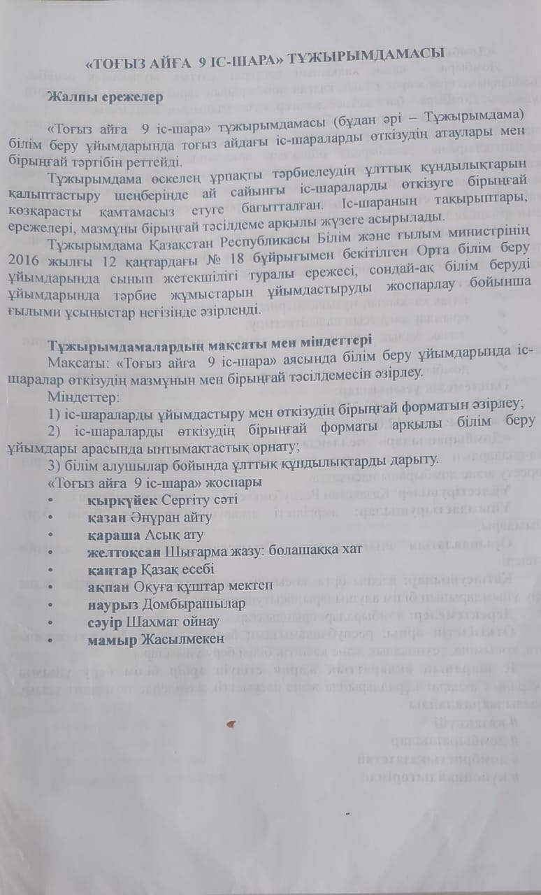 "Тоғыз айға 9 іс шара" жоспары "Сергіту сәті"