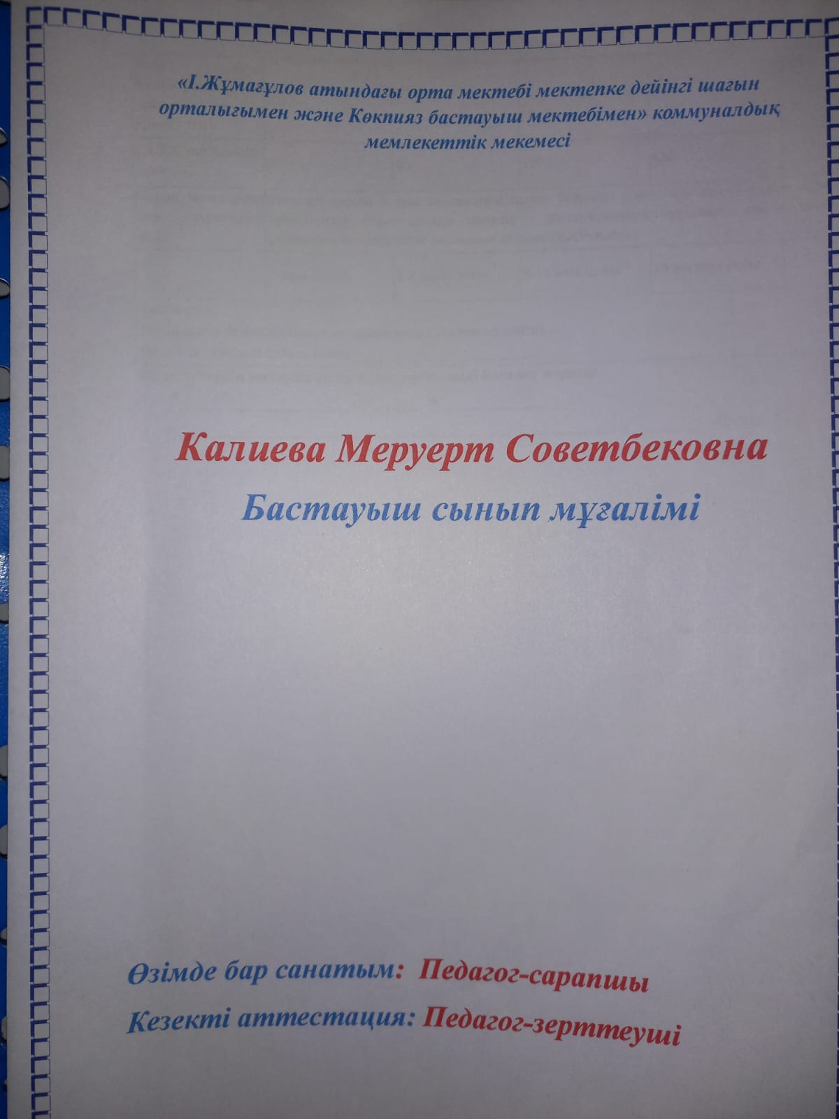 І.Жұмағұлов атындағы орта мектебінің бастауыш сынып мұғалімі Қалиева Меруерт