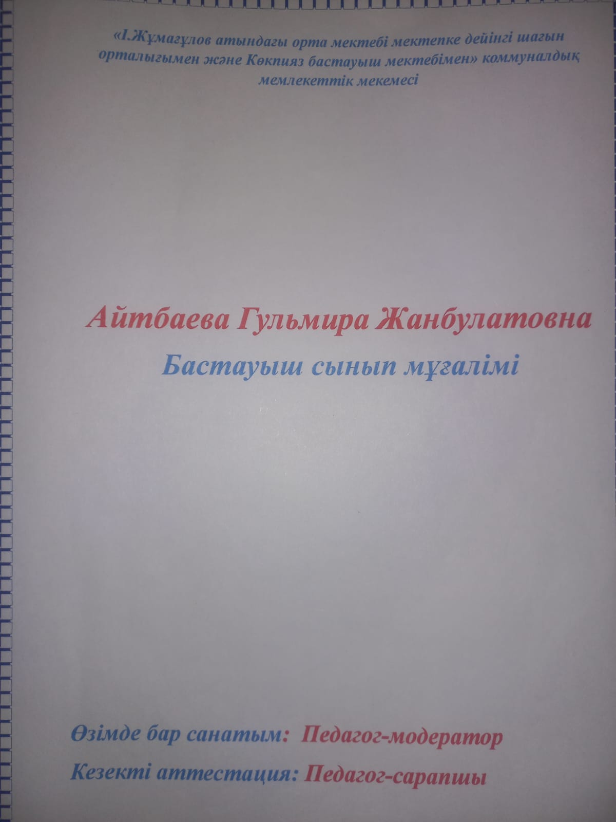 І.Жұмағұлов атындағы орта мектебінің бастауыш сынып мұғалімі Айтбаева Гүлмира Жанболатқызы