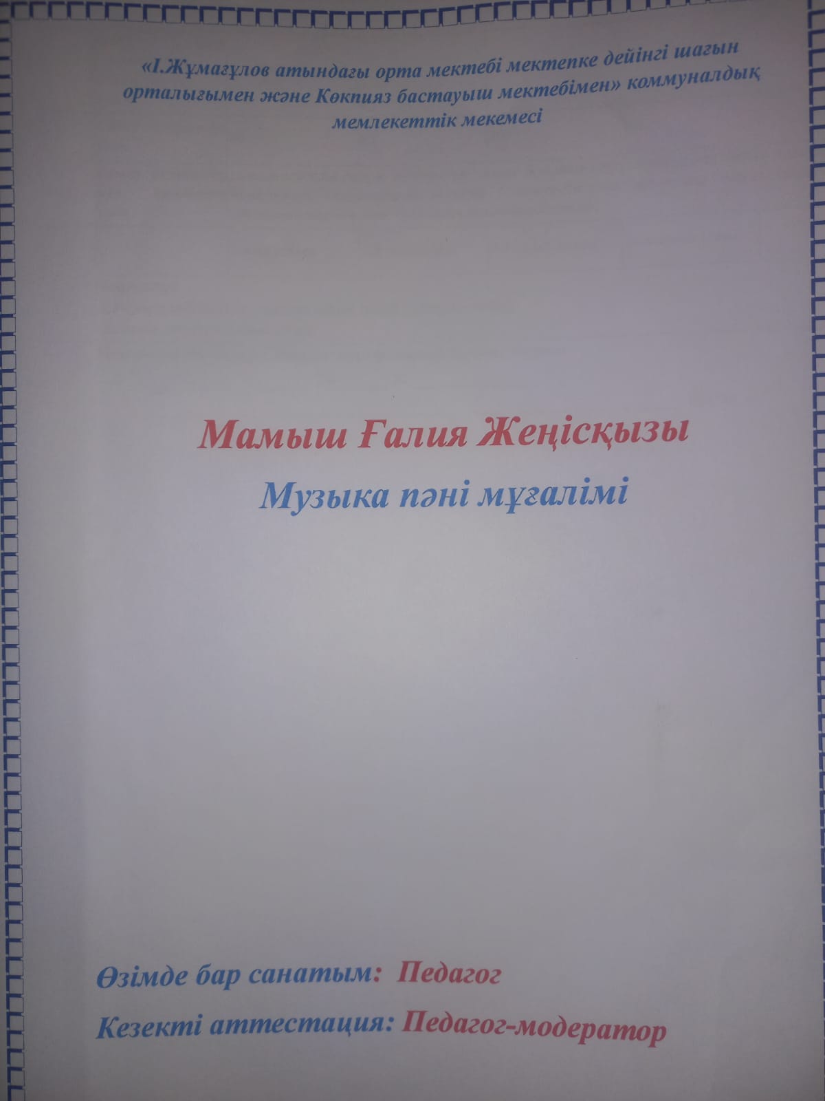 І.Жұмағұлов атындағы орта мектебінің музыка пәні мұғалімі Мамыш Ғалия Жеңісқызы