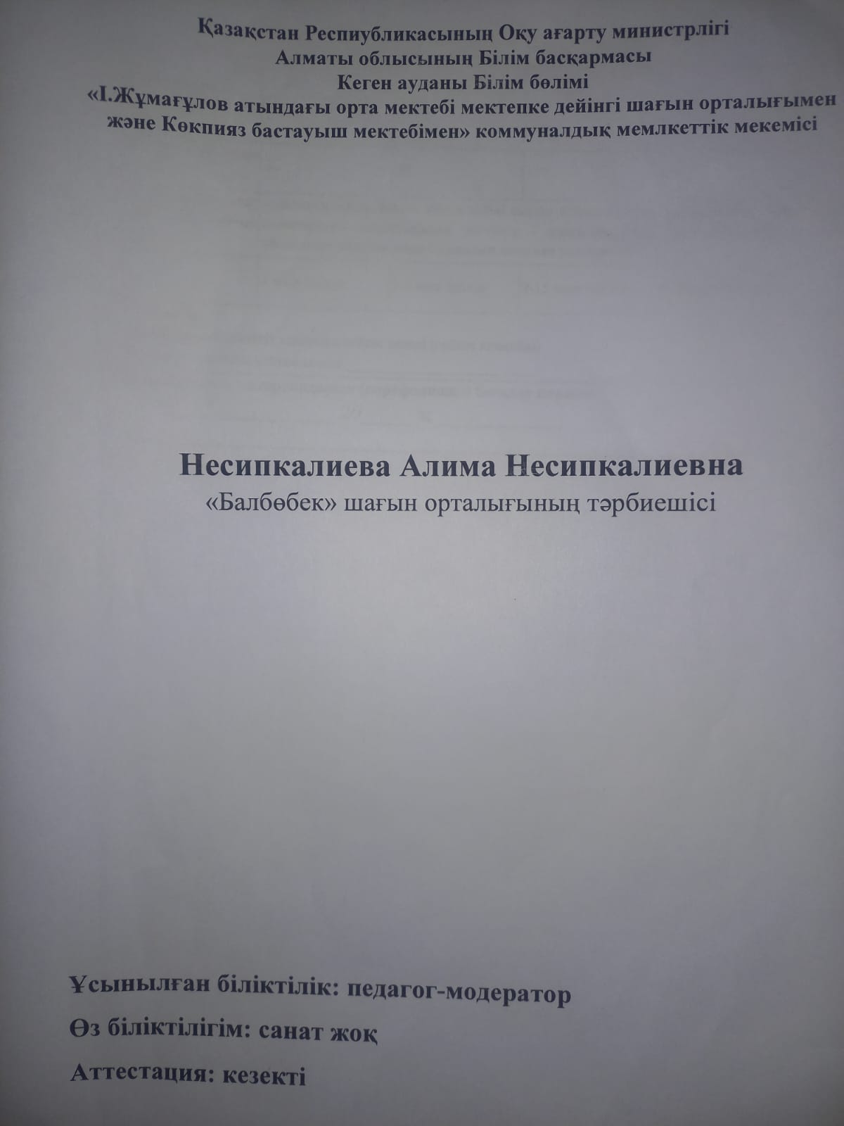 І.Жұмағұлов атындағы орта мектебінің "Балбөбек" шағын орталығының тәрбиешісі Несипкалиева Алима