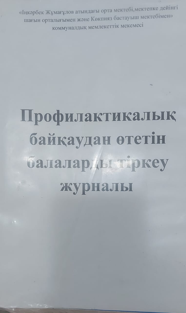 Профилактикалық байқаудан өтетін балаларды тіркеу журанлы